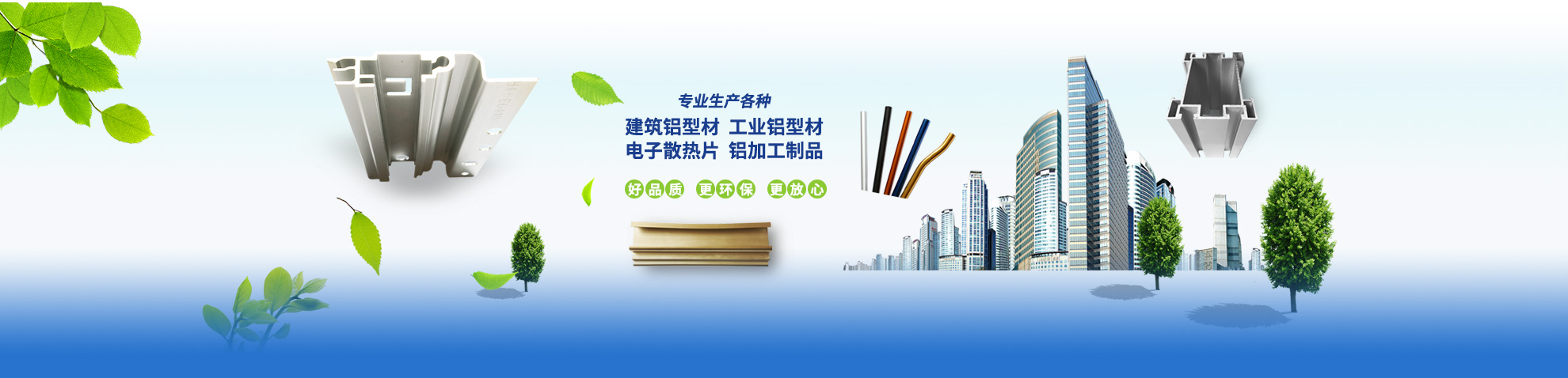 打造為顧客提供高品質(zhì)的鋁合金型材及其深加工“一條龍”服務(wù)的優(yōu)質(zhì)供應(yīng)商