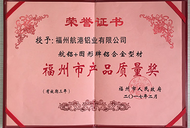 福州市產(chǎn)品質(zhì)量獎(jiǎng)